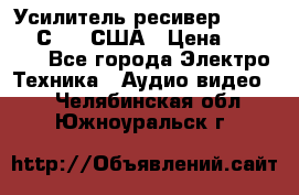 Усилитель-ресивер GrandHaqh С-288 США › Цена ­ 45 000 - Все города Электро-Техника » Аудио-видео   . Челябинская обл.,Южноуральск г.